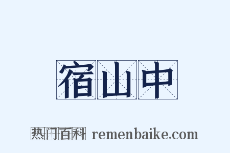 宿山中是什么意思的图片
